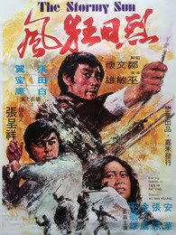 烈日狂风（1973）