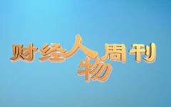 财经人物周刊