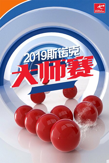 2019斯诺克大师赛