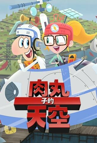 肉丸子的天空 第二季